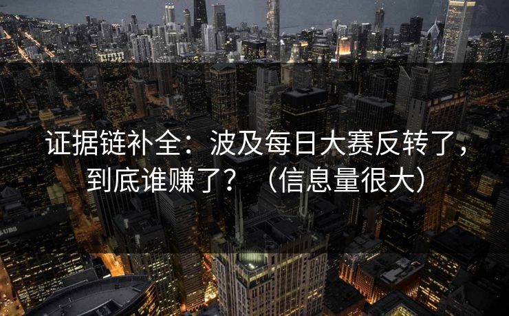 证据链补全：波及每日大赛反转了，到底谁赚了？（信息量很大）